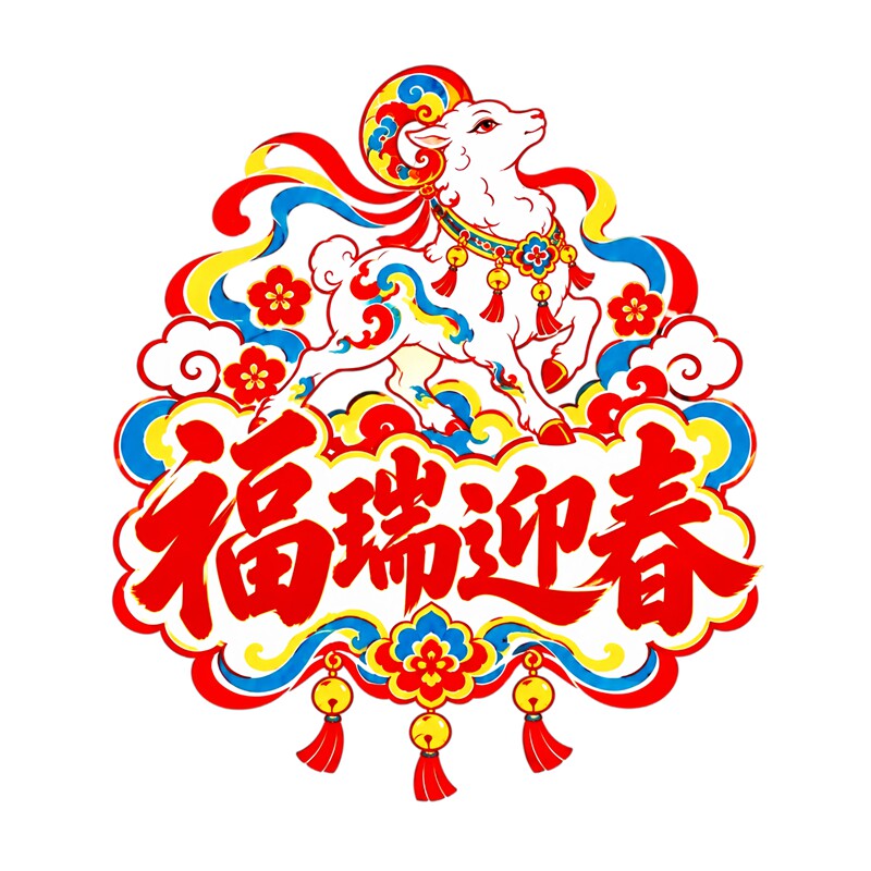 福瑞迎春玻璃贴国潮剪纸风瑞羊踏云中式新年喜庆防水自粘装饰贴纸