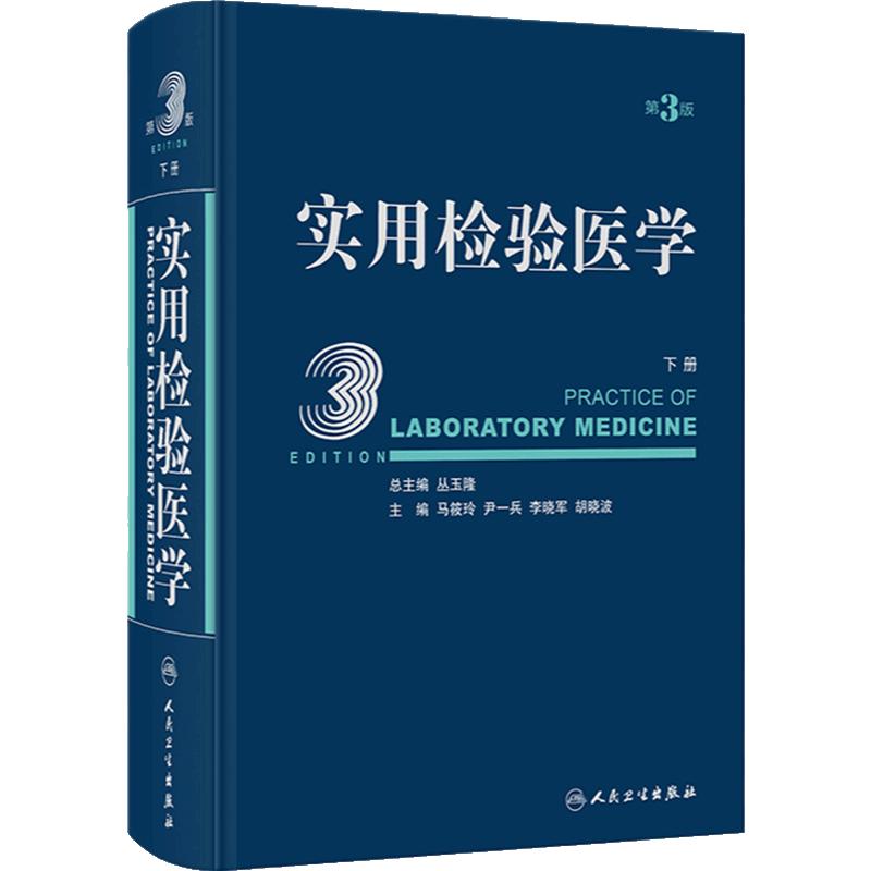 实用检验医学 下册 第3版 丛玉隆总主编 结合国际标准讲解实验技术 全面实用大型检验医学参考书籍 人民卫生出版社 9787117347143