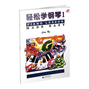 轻松学钢琴1 琳娜昂 儿童钢琴考级书 预备级轻松学简谱钢琴 儿童钢琴趣味教程练习曲 儿童基本乐理知识 配彩色插图音乐启蒙书