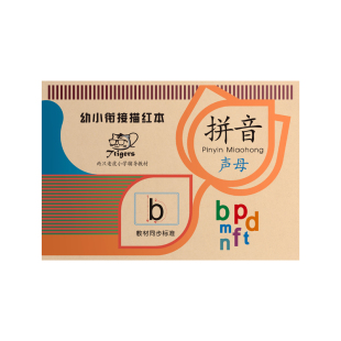 拼音描红本幼儿园大班儿童学前班声母韵母整体认读一年级上册笔画