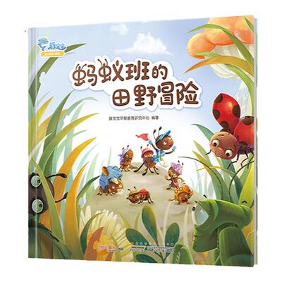 宝宝官方正版精装蚂蚁田野冒险