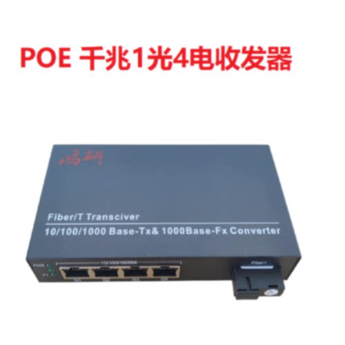 议价POE交换机千兆1光2电千兆1光4电千兆1光8电POE收发器单纤20Km