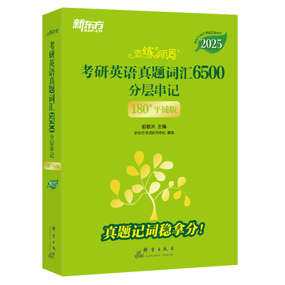 新东方2025恋练有词考研英语词汇6500单词书恋恋有词不忘大纲词汇5500默写本刷词英语一英语二英一真题核心短语 新华书店正版