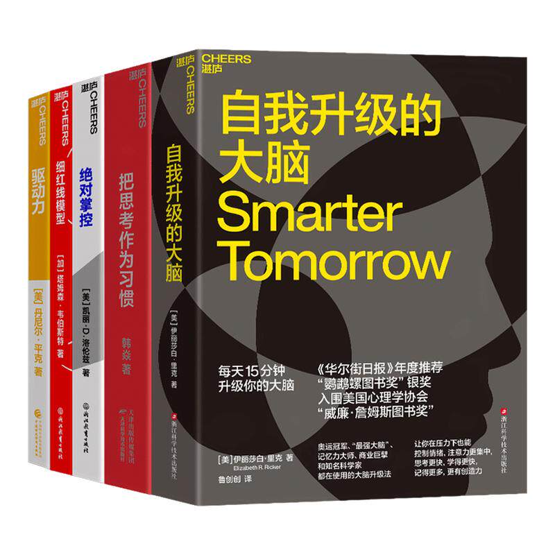 【湛庐旗舰店】个人能力提升系列5册 把思考作为习惯+驱动力+自我升级的大脑+细红线模型+绝对掌控 领导力管理套装