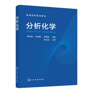 现货 分析化学 康立娟 分析化学基本理论知识 分析化学概述 误差及数据处理 滴定分析概论 四大滴定法 高等学校农林类专业化学教材