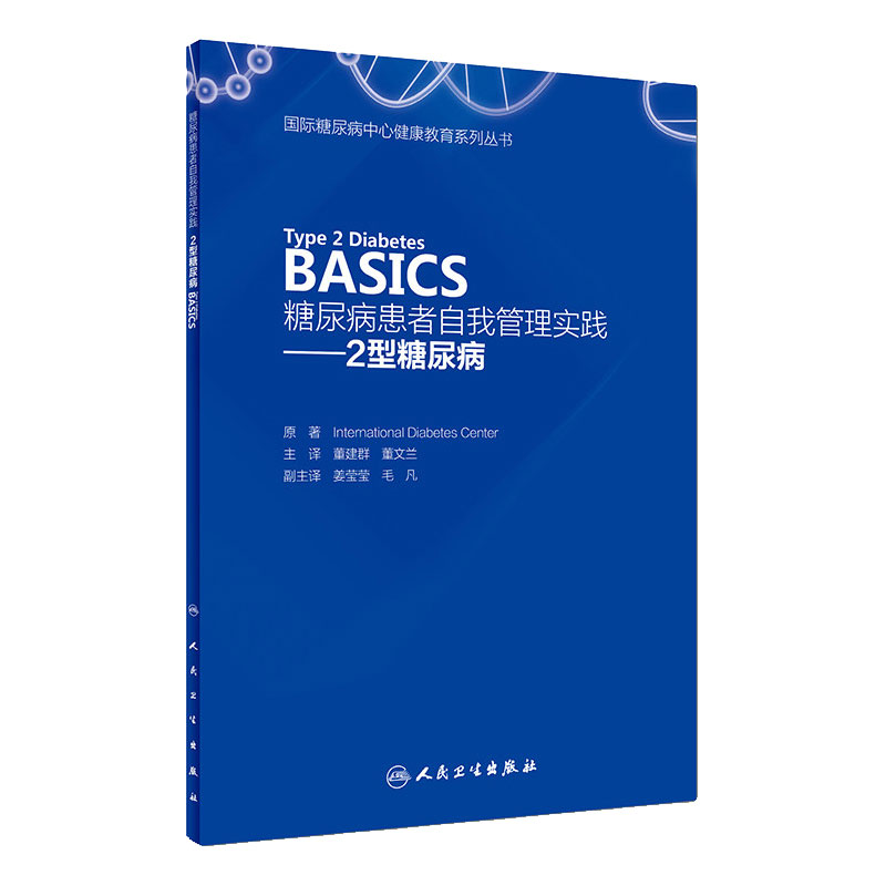 糖尿病患者自我管理实践——2型糖尿病 Type 2 Diabetes BASICS 董建群 董文兰 主译 9787117259743 2018年3月参考书