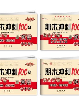 剑桥期末冲刺100分英语武汉专版