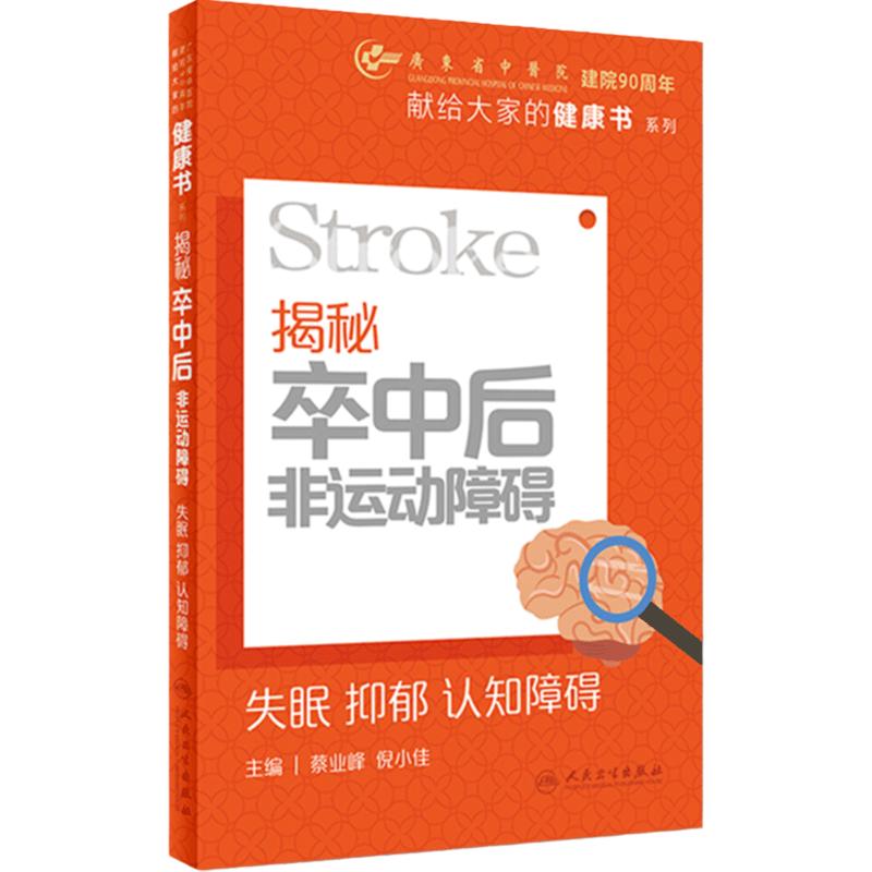 揭秘卒中后非运动障碍:失眠 抑郁 认知障碍 9787117349567