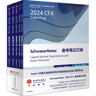 【Kaplan官方旗舰店】Kaplan 2024 CFA 三级 Notes 图书 英文 原版教材 特许金融分析师 英文课 题库 模拟 冲刺 练习 CFA协会认证