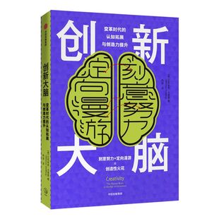 创新大脑 变革时代的认知拓展与创造力提升 艾克纳恩戈德堡 著 认知神经科学神经心理学 中信出版社图书 正版书籍