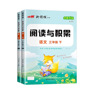 2025新版新领程阅读与积累三年级四年级五年级六年级上册下册人教版小学语文阅读提升课内阅读文章点评全彩版3456阅读理解优翼上秋