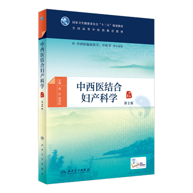 中西医结合妇产科学 第2版 供中西医临床医学 中医学等专业用 本科中医药类 连方 吴效科主编 9787117293952 人民卫生出版社