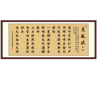 定风波书法字画自粘画装饰画办公室贴画客厅茶室壁画中式励志挂画