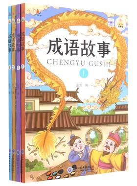 彩图注音版 中华成语故事/写给孩子的史记故事/中华上下五千年/365夜睡前故事 东北师范 一二年级课外书 带拼音的儿童小学生读物。