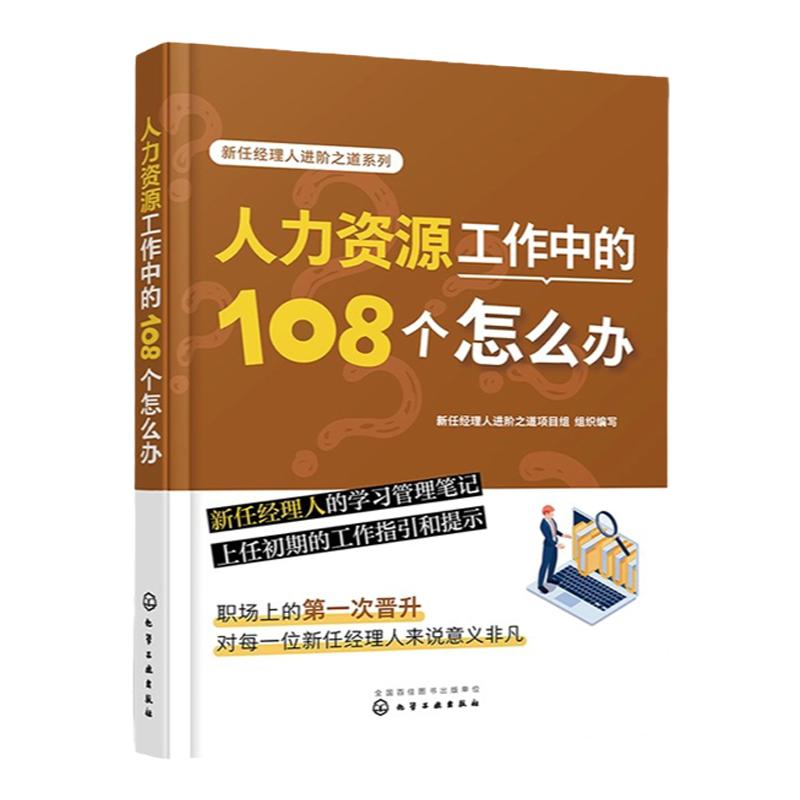人力资源工作中的108个怎么办