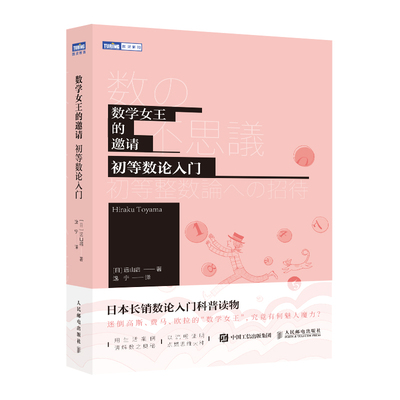 【官方旗舰店】数学女王的邀请 初高中生初等数论入门  趣味数学科普书籍爱上数学原理故事
