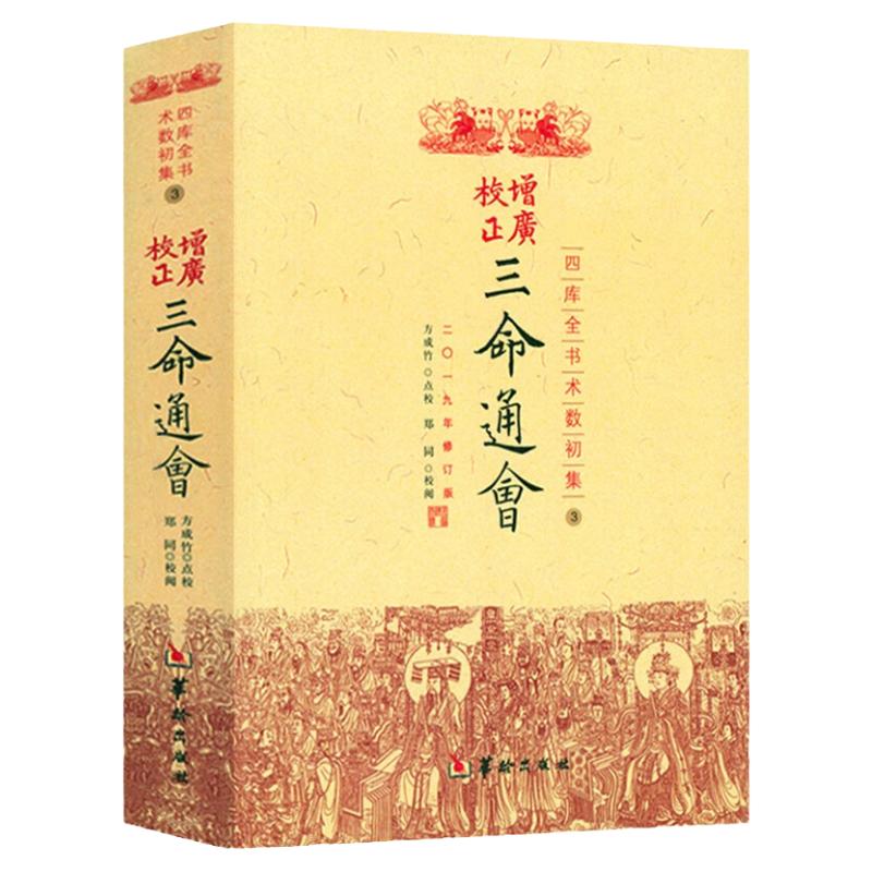 正版三命通会增广校正三命通会 四库全书完整版周易命理古籍简体横排版三命通会文白对照白话注解全注全译 中国古代传统命理学经典