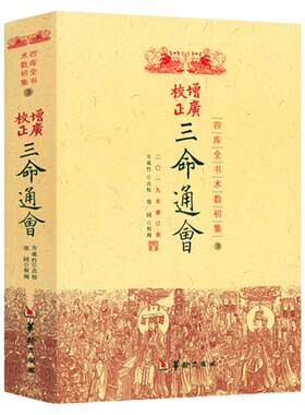 正版三命通会增广校正三命通会 四库全书完整版周易命理古籍简体横排版三命通会文白对照白话注解全注全译 中国古代传统命理学经典