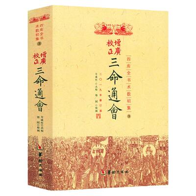 正版三命通会增广校正三命通会 四库全书完整版周易命理古籍简体横排版三命通会文白对照白话注解全注全译 中国古代传统命理学经典
