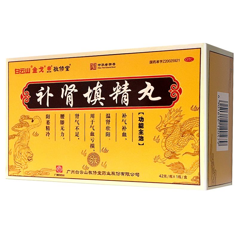 白云山敬修堂補(bǔ)腎填精丸42g*1瓶/盒 腎氣不足補(bǔ)氣補(bǔ)血壯陽(yáng)陽(yáng)痿