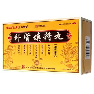 白云山敬修堂补肾填精丸42g*1瓶/盒温肾壮阳补气补血阳痿精冷