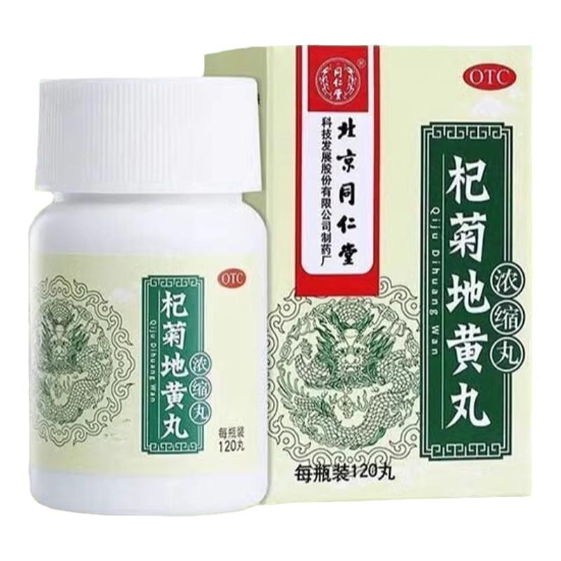 北京同仁堂杞菊地黄丸正品(浓缩120丸肝肾阴虚耳鸣头晕视物昏花LM