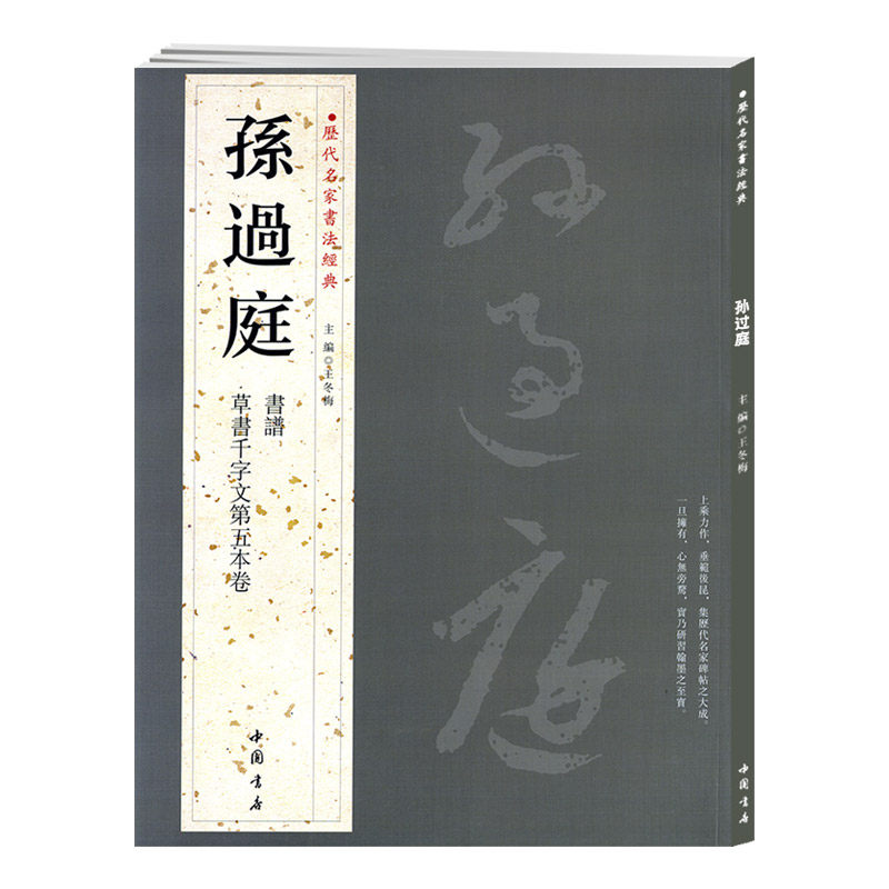 学海轩共2帖孙过庭历代名家书法主编王冬梅繁体旁注书谱草书千字文第五本卷草书毛笔字帖书籍书法成人学生临摹古帖墨迹本中国书店