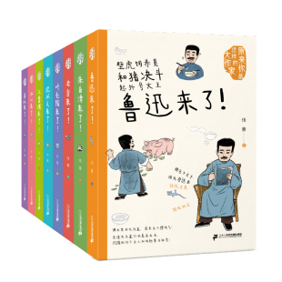 【新！赠名人语录】原来你是这样的大作家（全8册）赠明信片鲁迅老舍汪曾祺小学中高年级、初中趣味名人故事二十一世纪出版社