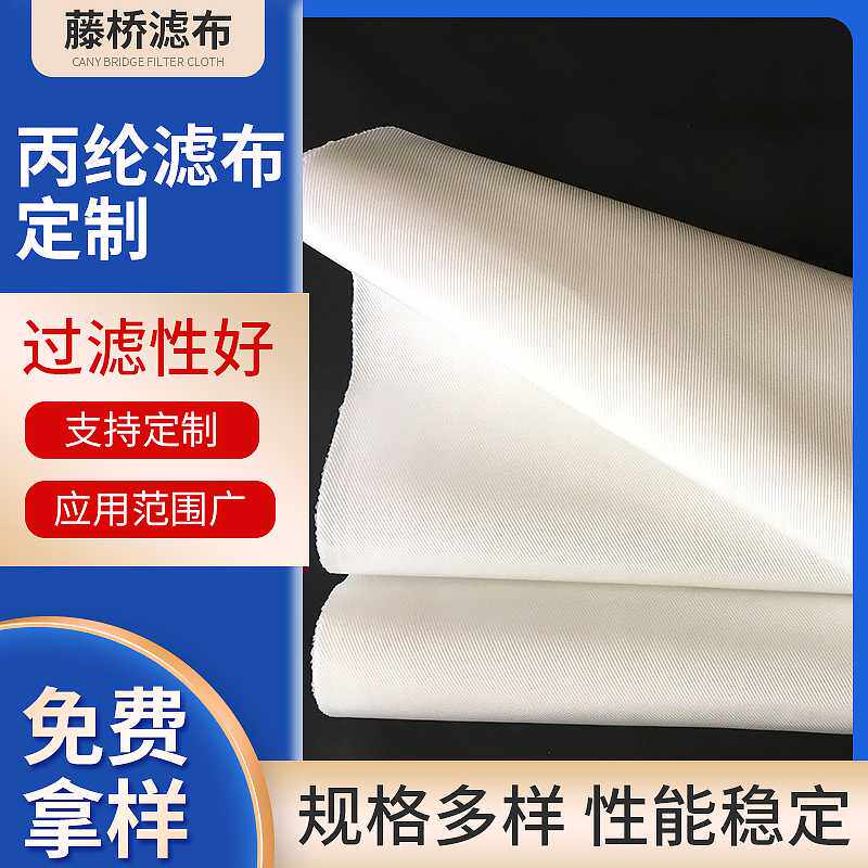 藤桥大量供应滤布 750B工业滤布批发 丙纶复丝过滤斜纹双层织滤布
