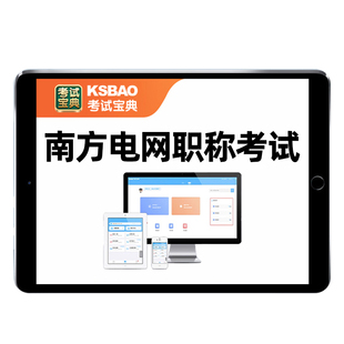 南方电网招聘资料南网信息通信类电气类财会考试题库笔试真题网课