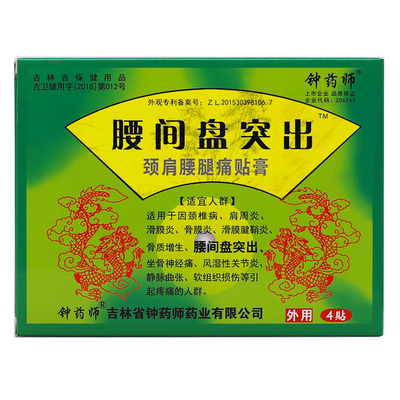 钟药师颈肩腱鞘正品买2送1贴膏