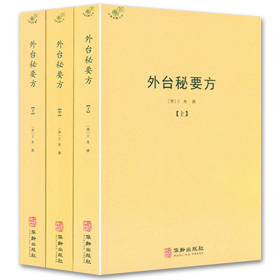 【正版】外台秘要方（全3册）王焘著 中医典藏丛刊 外台秘要共40卷中国唐代医学方书中医医方中医临床书籍