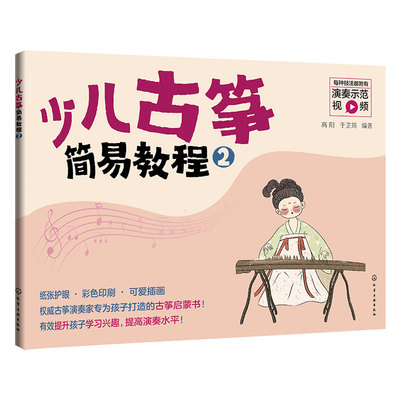 少儿古筝简易教程 2 儿童古筝初学 零基础入门练习曲教材教程曲谱 古筝入门启蒙图书 儿童古筝教学书 自学古筝曲集乐理知识琴谱书