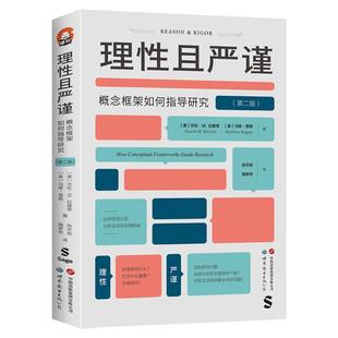 理性且严谨：概念框架如何指导研究（第二版）论文脱颖而出 社会研究案例 开题报告理论写作大学教材 留学生博士生导师 全学科通用