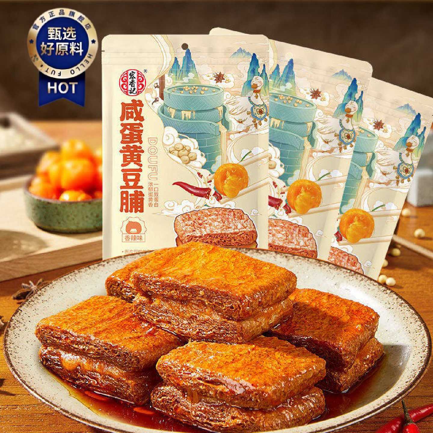 宏香记咸蛋黄豆脯豆腐干豆制品零食追剧囤货小零食开袋即食128g