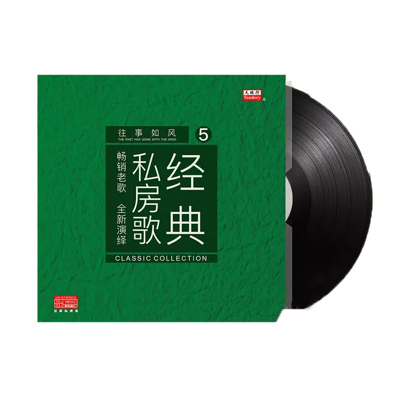 经典私房歌5 LP黑胶唱片 留声机专用12寸碟片 单身情歌/花样年华