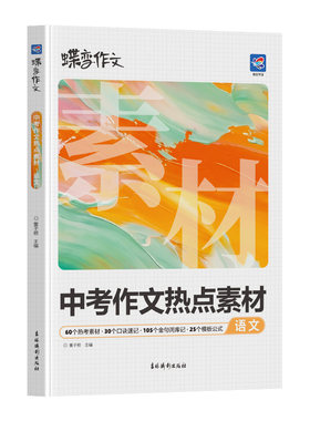 2026新蝶变学园中考语文作文热点素材初一初二初三中考真题模板高分范文素材作文写作指导初中通用作文书满分写作技巧提升训练