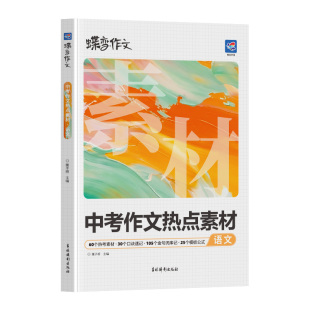 2026新蝶变学园中考语文作文热点素材初一初二初三中考真题模板高分范文素材作文写作指导初中通用作文书满分写作技巧提升训练