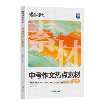 2027新蝶变学园中考语文作文热点素材初一初二初三中考真题模板高分范文素材作文写作指导初中通用作文书满分写作技巧提升训练