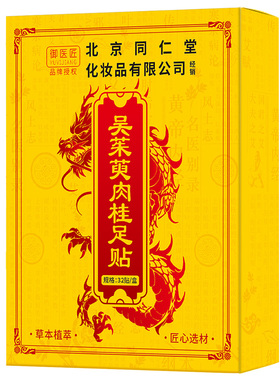 同仁堂吴茱萸肉桂足贴