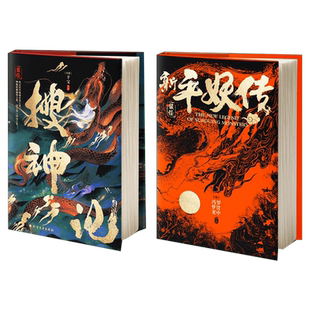 新平妖传+搜神记 全2册 罗贯中冯梦龙干宝著 全译精装全彩插画封神演义山海经天书奇谭谈古典神话文学名著原著志怪故事小说书籍