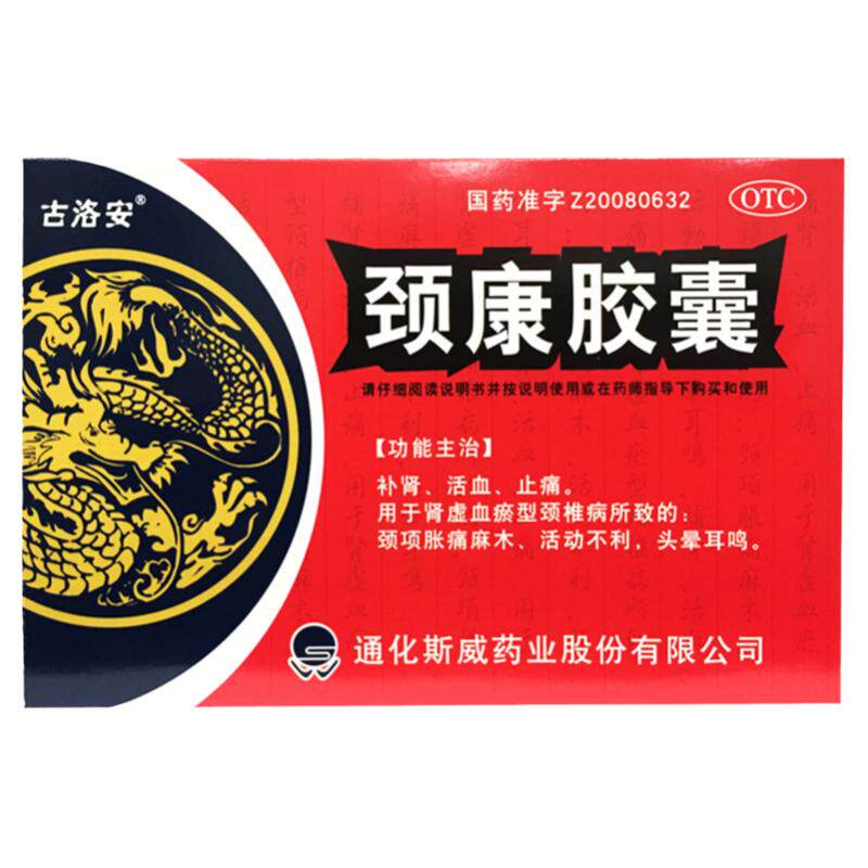 斯威古洛安 颈康胶囊0.3g*48粒补肾活血止痛颈项胀痛麻木头晕耳鸣