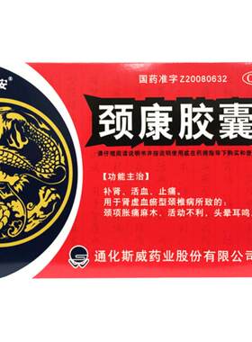 斯威古洛安 颈康胶囊0.3g*48粒补肾活血止痛颈项胀痛麻木头晕耳鸣