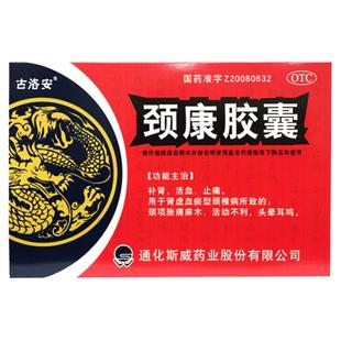 斯威古洛安 颈康胶囊0.3g*48粒补肾活血止痛颈项胀痛麻木头晕耳鸣