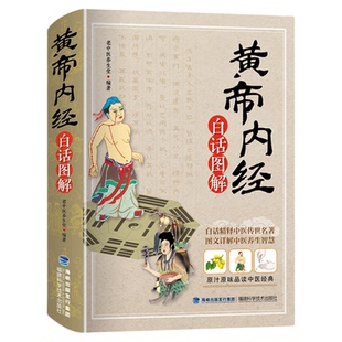 黄帝内经原版正版全集白话文 完整彩图版图解皇帝内经素问四季养生法全书中医书籍大全基础理论入门医药学养生书