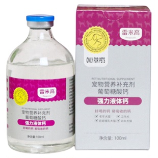 雷米高液体钙葡萄糖酸钙狗德牧强力补钙猫咪宠物趴蹄发抖产后怀孕