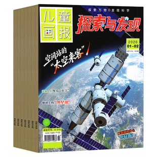 探索与发现杂志2026年1-2/3/4/5月/2025年1-12月【全年/半年订阅】儿童画报科海故事博览自然密码青少年科普科学南腔北调2024过刊