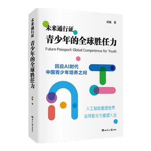 未来通行证 青少年的全球胜任力 回应AI时代中国青少年培养指南模型 从“知识本位''到“素养本位”AI时代青少年教育黄金圈法则