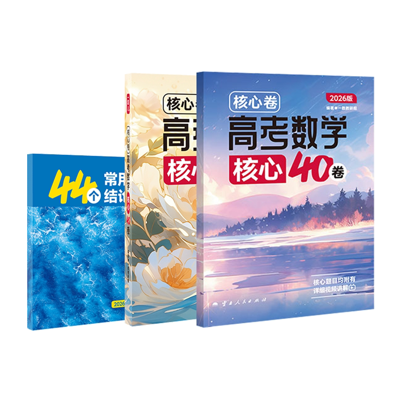 一数核心卷40套高中必刷100讲