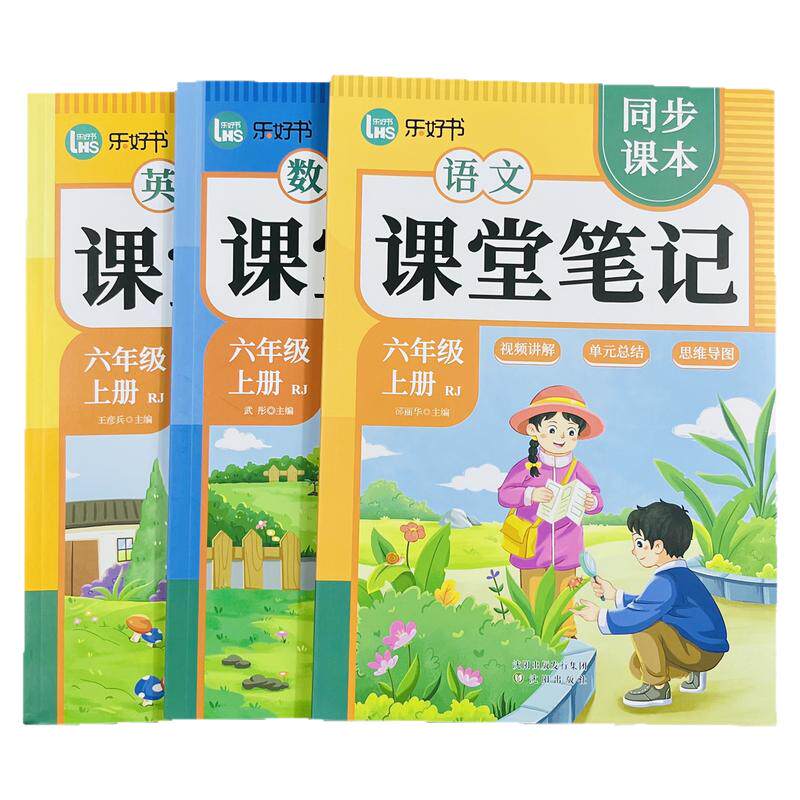 乐好书语数英课堂笔记六年级上册